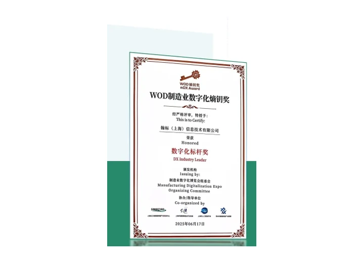 WOD 制造业数字化标杆奖