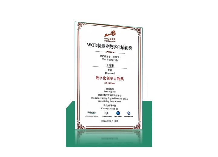 WOD 制造业数字化领军人物奖